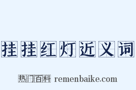 挂挂红灯近义词是什么意思的图片